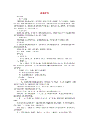 2019春二年級(jí)美術(shù)下冊(cè) 第4課《繪畫(huà)游戲》教案 人美版.doc