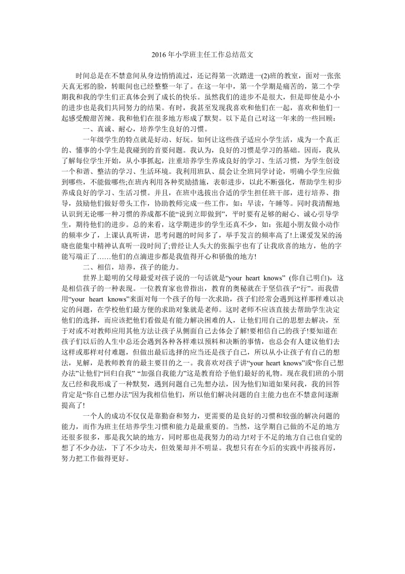 2016年小学班主任工作总结范文_0.doc_第1页