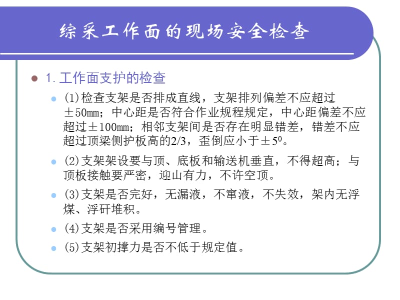 采煤工作面的现场安全检查.ppt_第1页