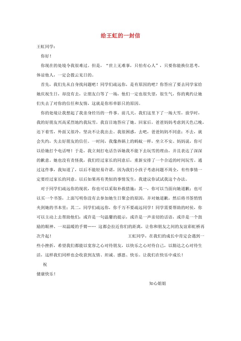 四年级语文上册 第七组单元作文范文集 选题三 给王虹的一封信（9）素材 新人教版.doc_第1页