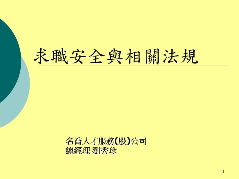 求职安全与相关法规.ppt_第1页