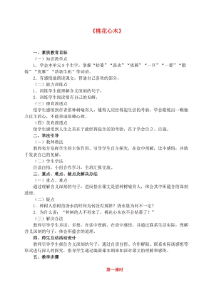 六年級語文下冊 第一單元 3 桃花心木教案3 新人教版.doc