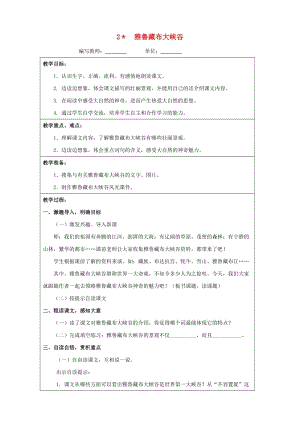 四年級語文上冊 第一單元 2 雅魯藏布大峽谷教案 新人教版.doc