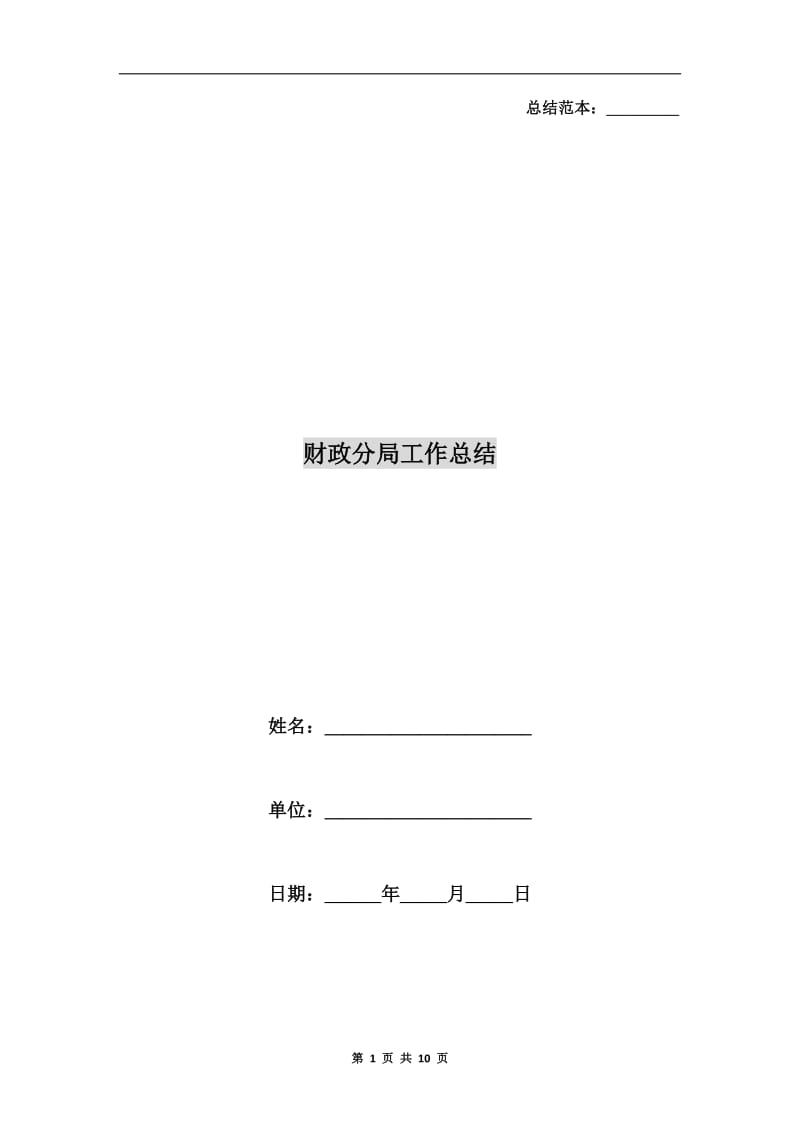 财政分局工作总结.doc_第1页