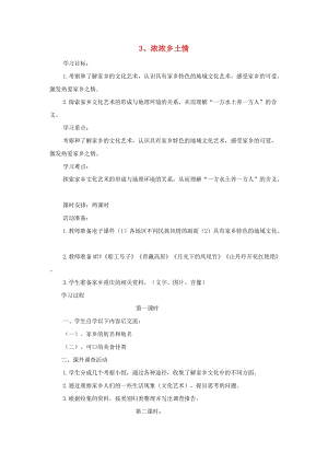四年級(jí)品德與社會(huì)下冊(cè) 第一單元 一方水土養(yǎng)一方人 3《濃濃鄉(xiāng)土情》教學(xué)設(shè)計(jì) 新人教版.doc
