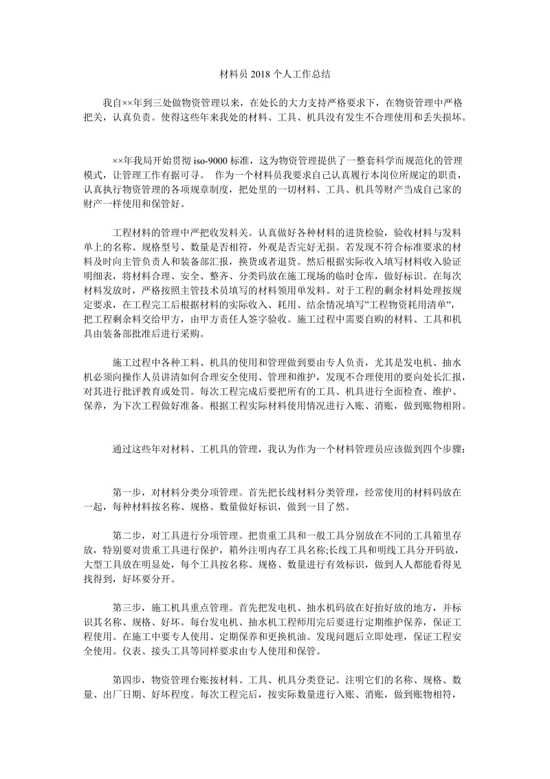 材料员2018个人工作总结.doc_第1页