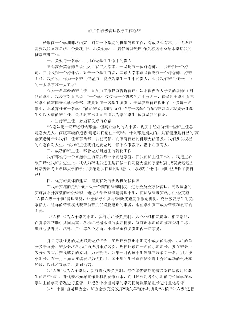 班主任班级管理教学工作总结.doc_第1页