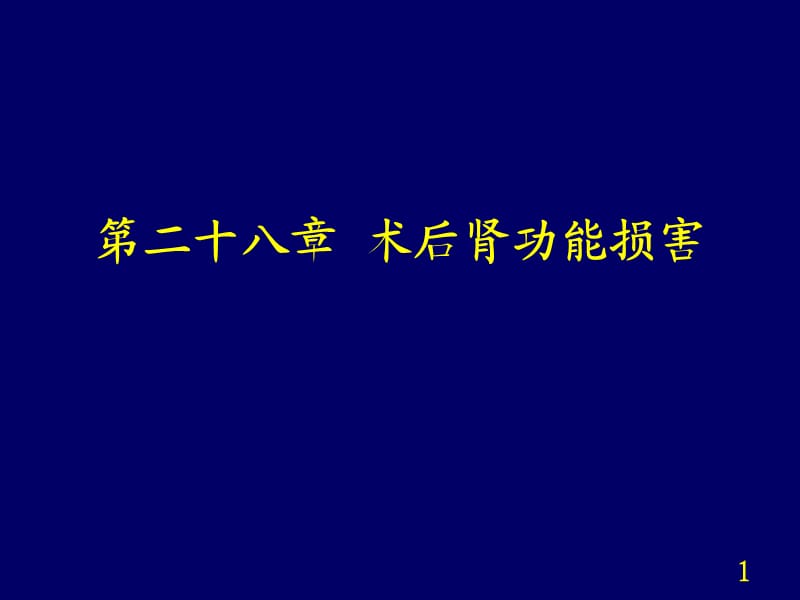 手术后肾功能的损害介绍ppt课件_第1页