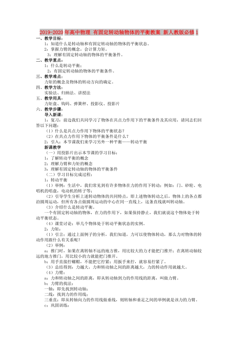 2019-2020年高中物理 有固定转动轴物体的平衡教案 新人教版必修1.doc_第1页