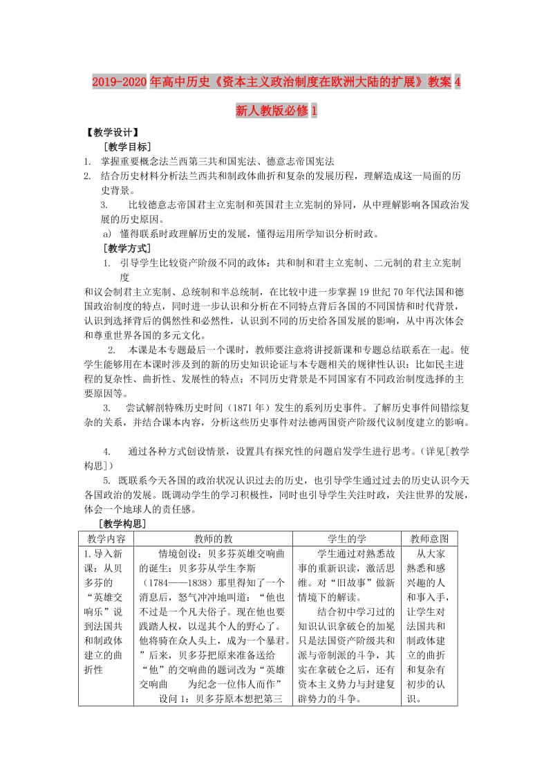 2019-2020年高中历史《资本主义政治制度在欧洲大陆的扩展》教案4 新人教版必修1.doc_第1页