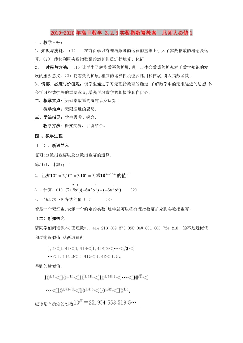 2019-2020年高中数学 3.2.3实数指数幂教案 北师大必修1.doc_第1页