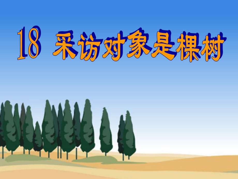 六年级语文上册 采访对象是棵树课件1 湘教版.ppt_第1页