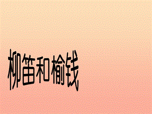 三年級語文下冊 第1單元 4《柳笛和榆錢》課件1 語文S版.ppt