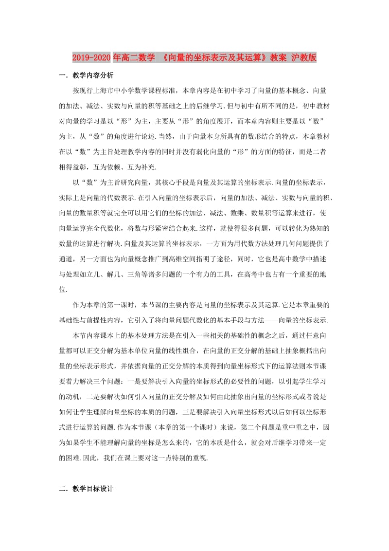 2019-2020年高二数学 《向量的坐标表示及其运算》教案 沪教版.doc_第1页