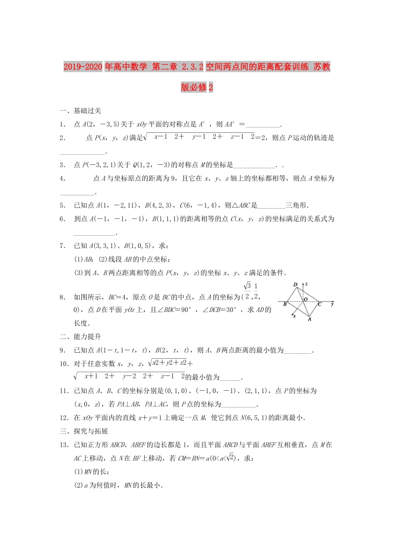 2019-2020年高中数学 第二章 2.3.2空间两点间的距离配套训练 苏教版必修2.doc_第1页