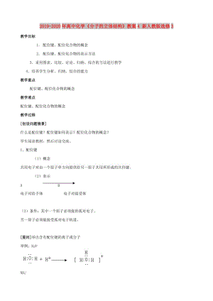 2019-2020年高中化學《分子的立體結構》教案4 新人教版選修3.doc