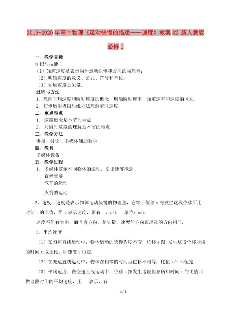 2019-2020年高中物理《运动快慢的描述——速度》教案32 新人教版必修1.doc_第1页