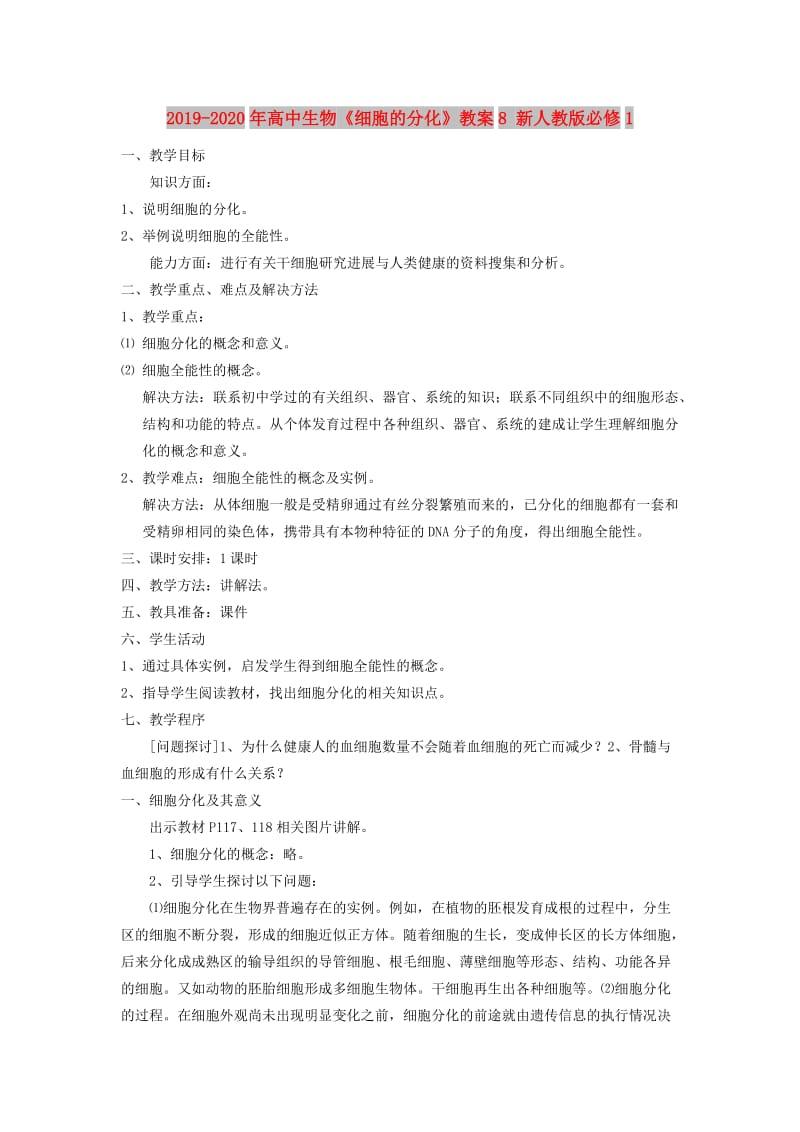 2019-2020年高中生物《细胞的分化》教案8 新人教版必修1.doc_第1页