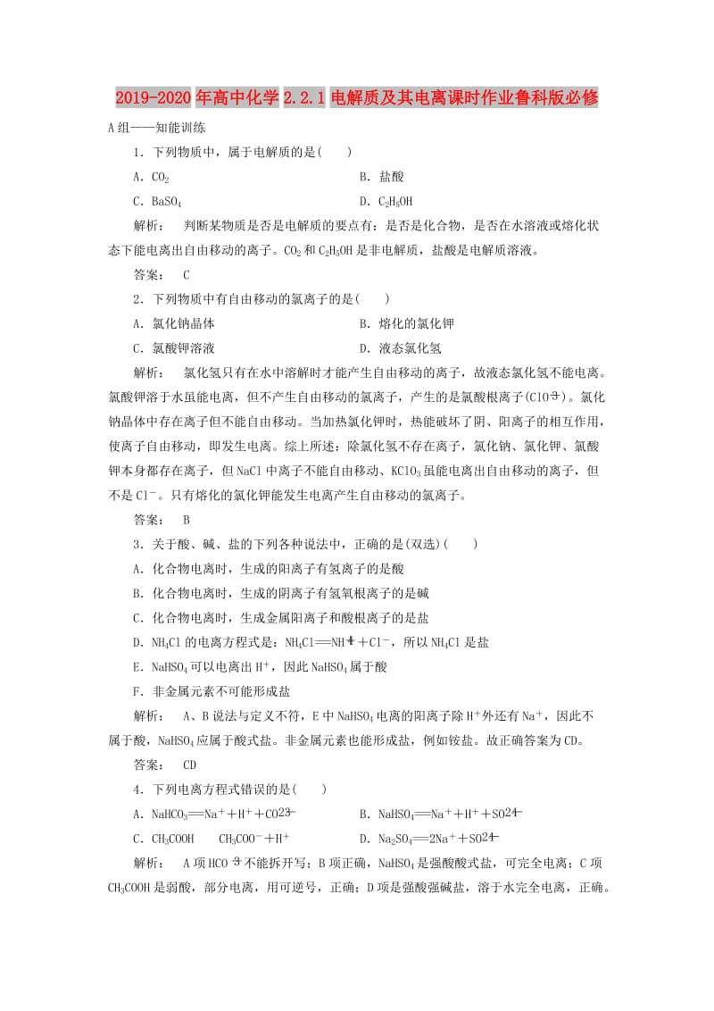 2019-2020年高中化学2.2.1电解质及其电离课时作业鲁科版必修.doc_第1页