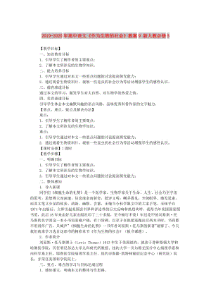 2019-2020年高中語文《作為生物的社會(huì)》教案9 新人教必修5.doc