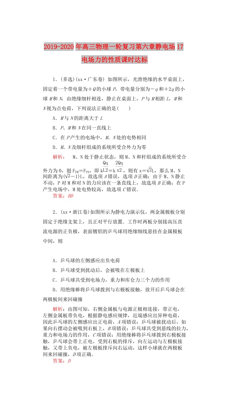 2019-2020年高三物理一轮复习第六章静电场17电场力的性质课时达标.doc_第1页