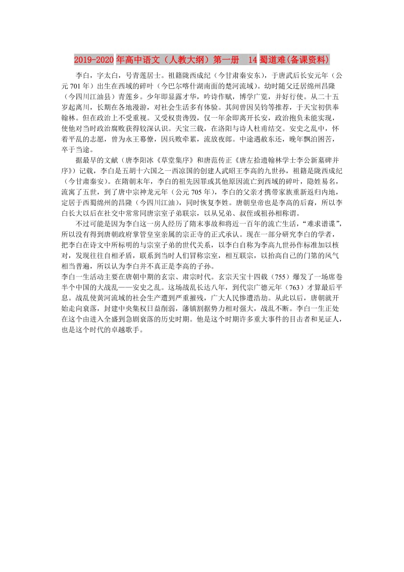 2019-2020年高中语文（人教大纲）第一册 14蜀道难(备课资料).doc_第1页