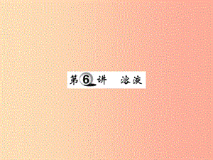 2019中考化學(xué)一輪復(fù)習(xí) 第一部分 基礎(chǔ)知識(shí)復(fù)習(xí) 第一章 化學(xué)基本概念和原理 第6講 溶液（精練）課件.ppt