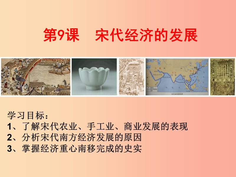 广东省七年级历史下册第二单元辽宋夏金元时期：民族关系发展和社会变化第9课宋代经济的发展课件新人教版.ppt_第1页