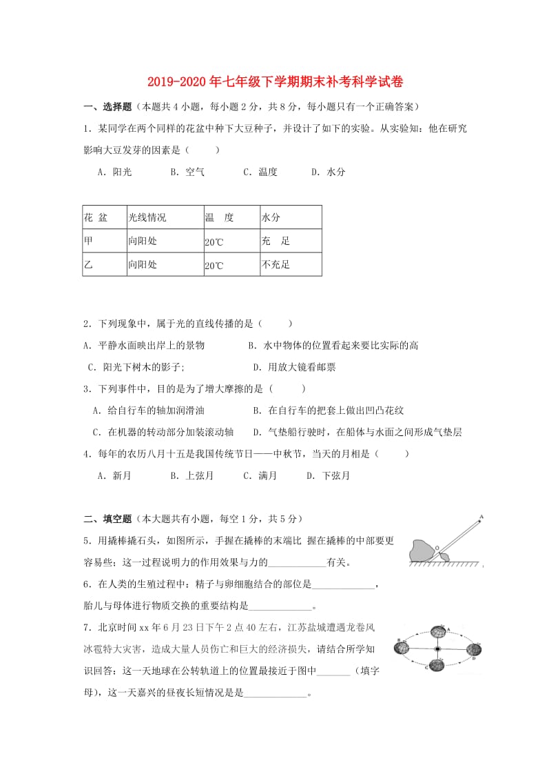 2019-2020年七年级下学期期末补考科学试卷.doc_第1页