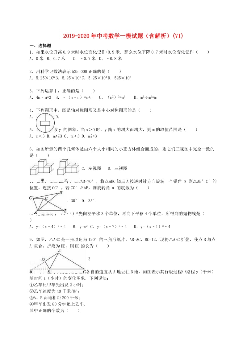 2019-2020年中考数学一模试题（含解析）(VI).doc_第1页