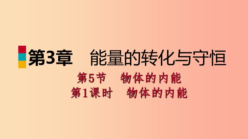 2019年秋九年级科学上册第3章能量的转化与守恒第5节物体的内能第1课时物体的内能课件新版浙教版.ppt_第1页