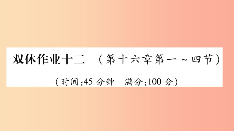 2019年九年级物理全册 双休作业12（第十六章 电流做功与电功率第1-4节）习题课件（新版）沪科版.ppt_第1页