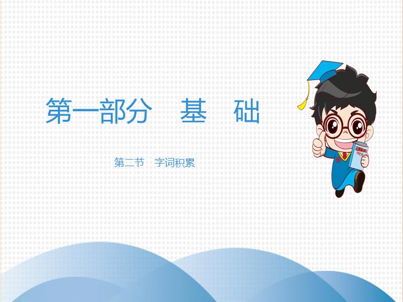 广东专用中考语文高分突破第一部分基础第二节字词积累课件.ppt_第1页