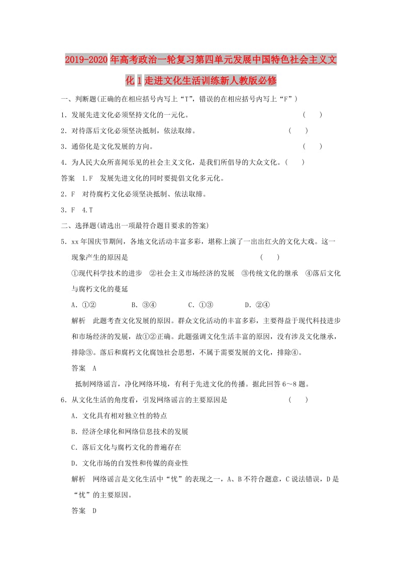 2019-2020年高考政治一轮复习第四单元发展中国特色社会主义文化1走进文化生活训练新人教版必修.doc_第1页
