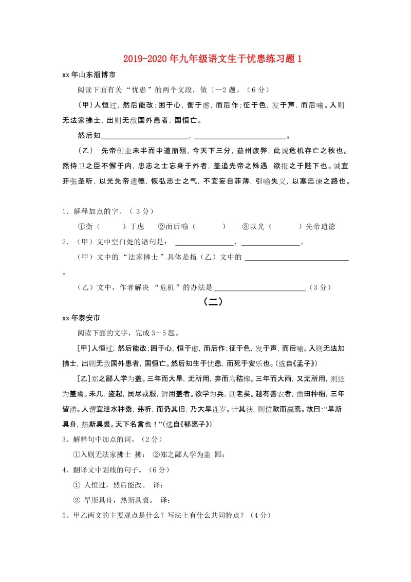2019-2020年九年级语文生于忧患练习题1.doc_第1页