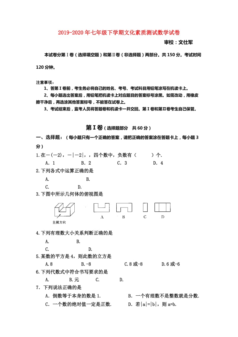 2019-2020年七年级下学期文化素质测试数学试卷.doc_第1页