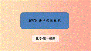 江西省2019中考化學 第一模擬 猜題卷課件.ppt