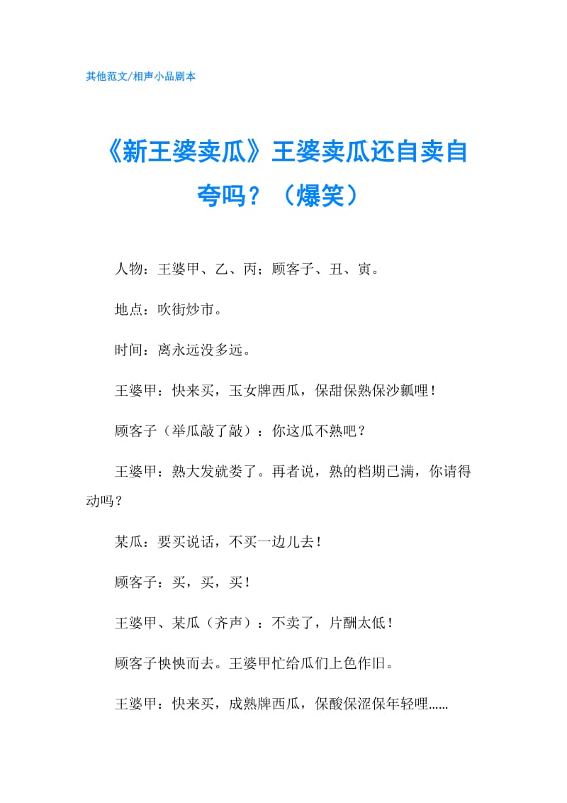 《新王婆卖瓜》王婆卖瓜还自卖自夸吗？（爆笑）.doc_第1页