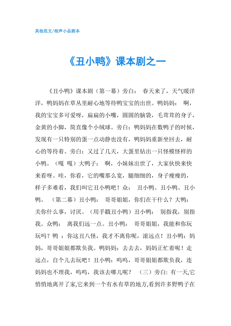 《丑小鸭》课本剧之一.doc_第1页
