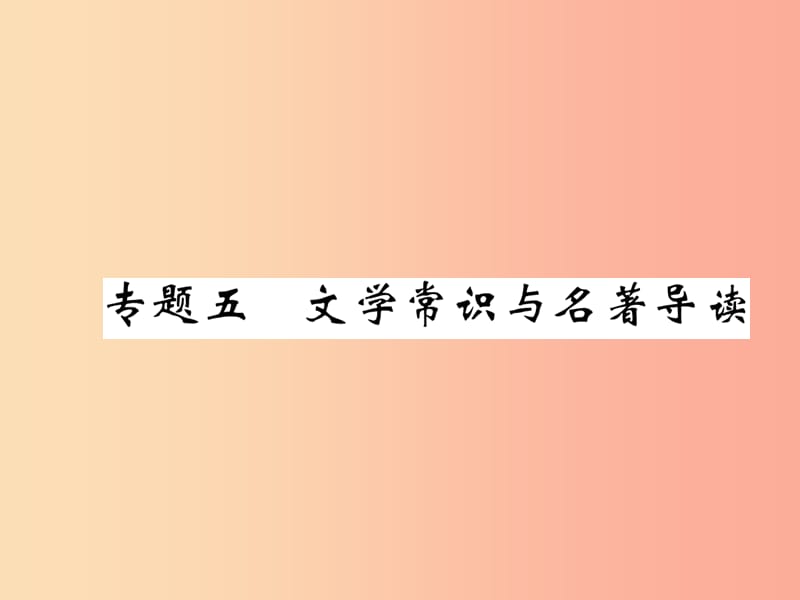 八年级语文下册 期末专题五 文学常识与名著导读习题课件 苏教版.ppt_第1页