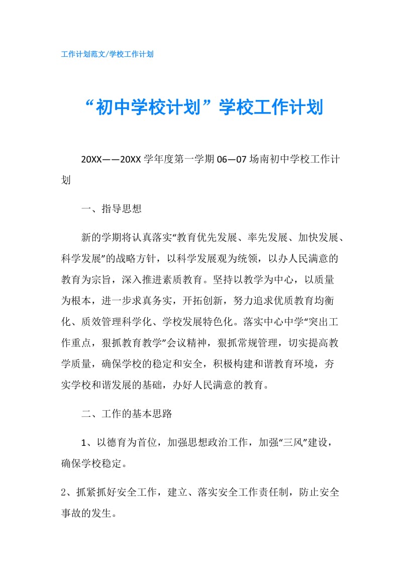 “初中学校计划”学校工作计划.doc_第1页