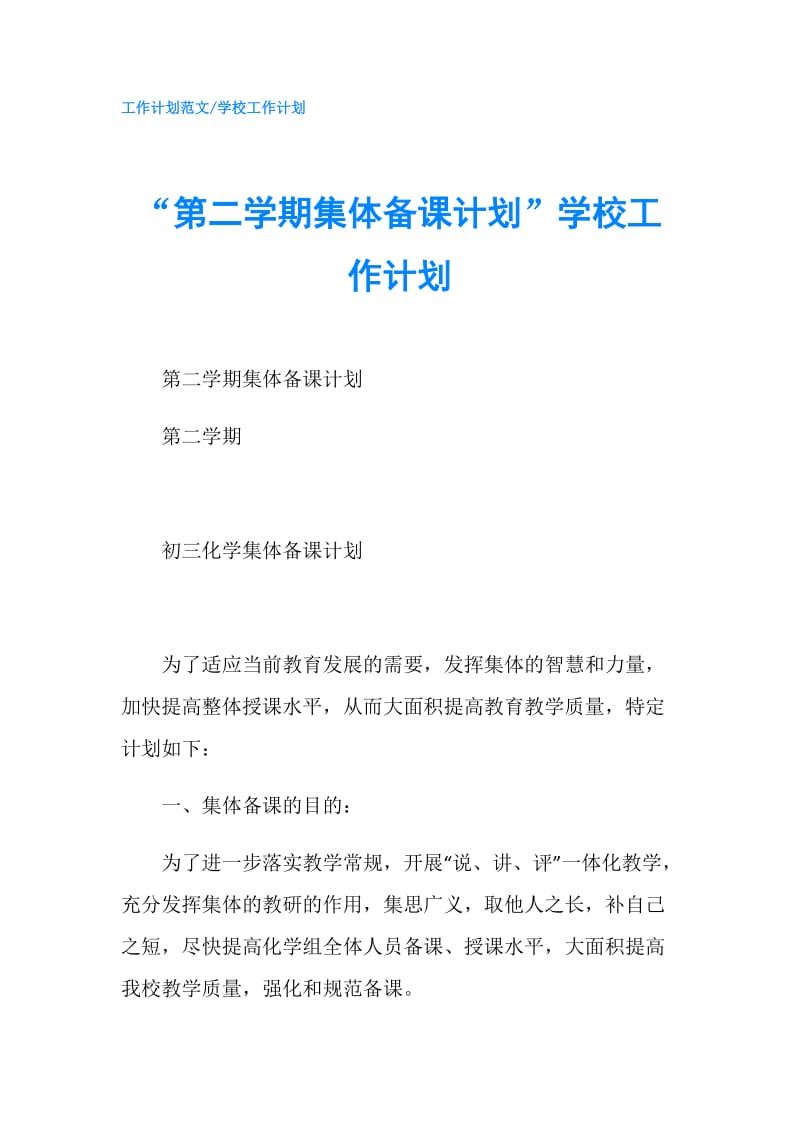 “第二学期集体备课计划”学校工作计划.doc_第1页