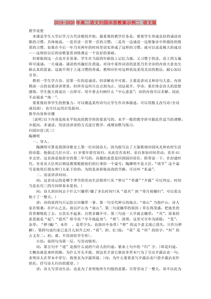 2019-2020年高二语文归园田居教案示例二 语文版.doc_第1页