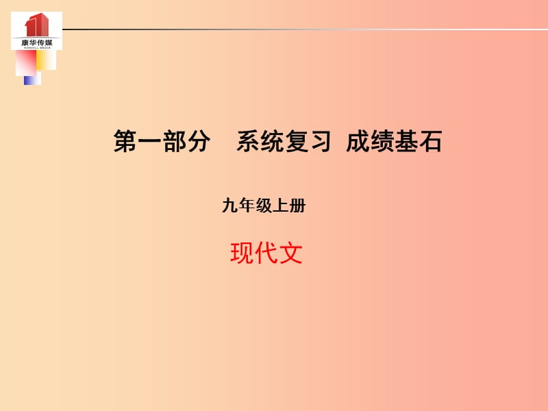 泰安专版2019年中考语文第一部分系统复习成绩基石九上现代文课件.ppt_第1页