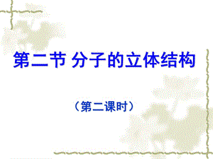 人教版化學選修3《分子的立體結(jié)構(gòu)》第2課時.ppt