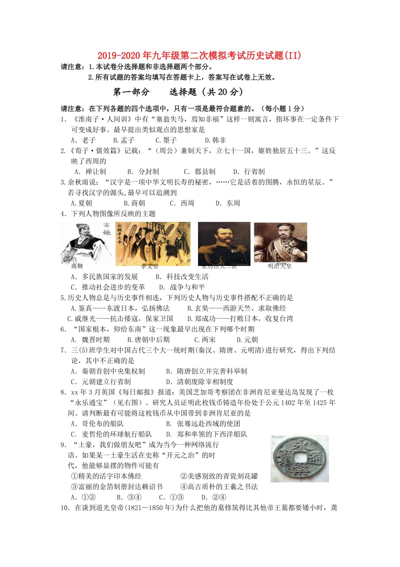 2019-2020年九年级第二次模拟考试历史试题(II).doc_第1页