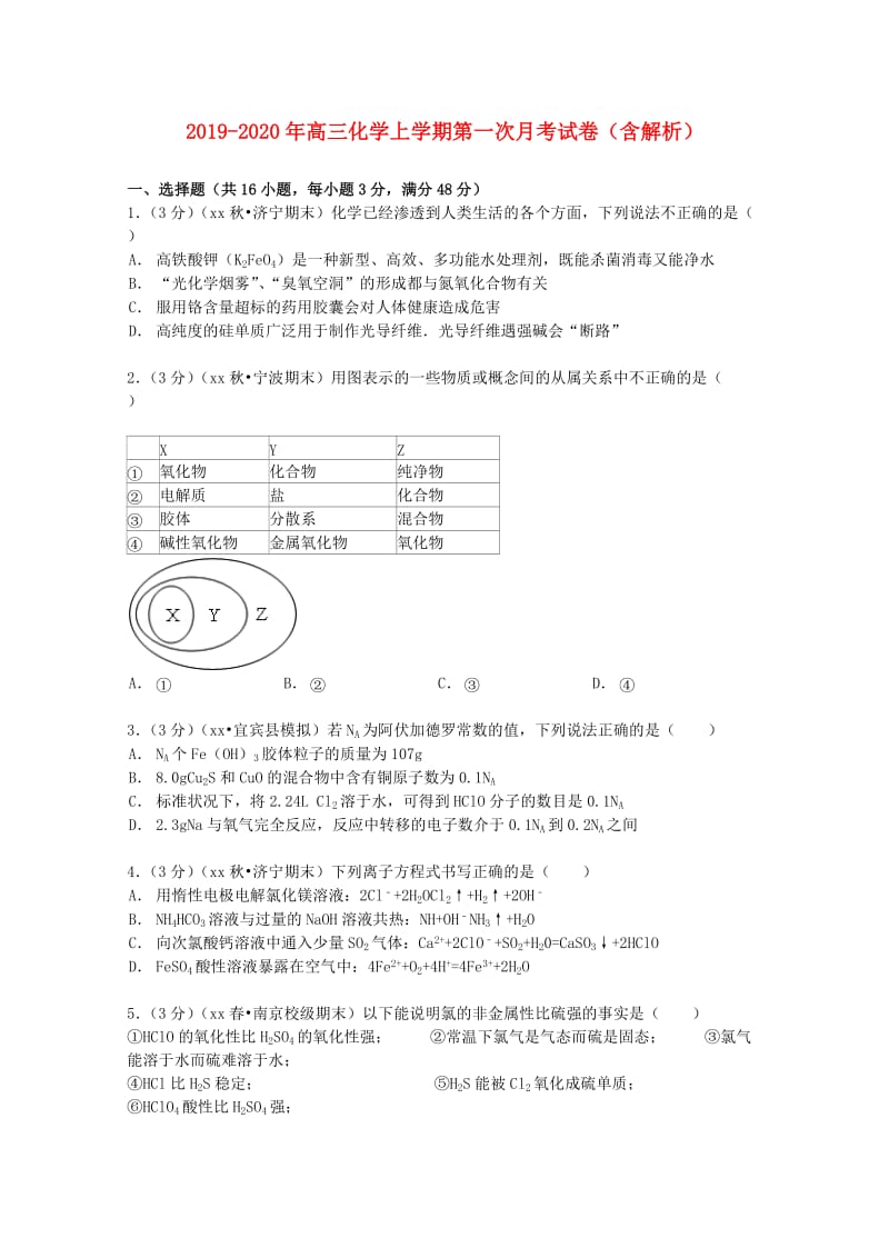 2019-2020年高三化学上学期第一次月考试卷（含解析）.doc_第1页