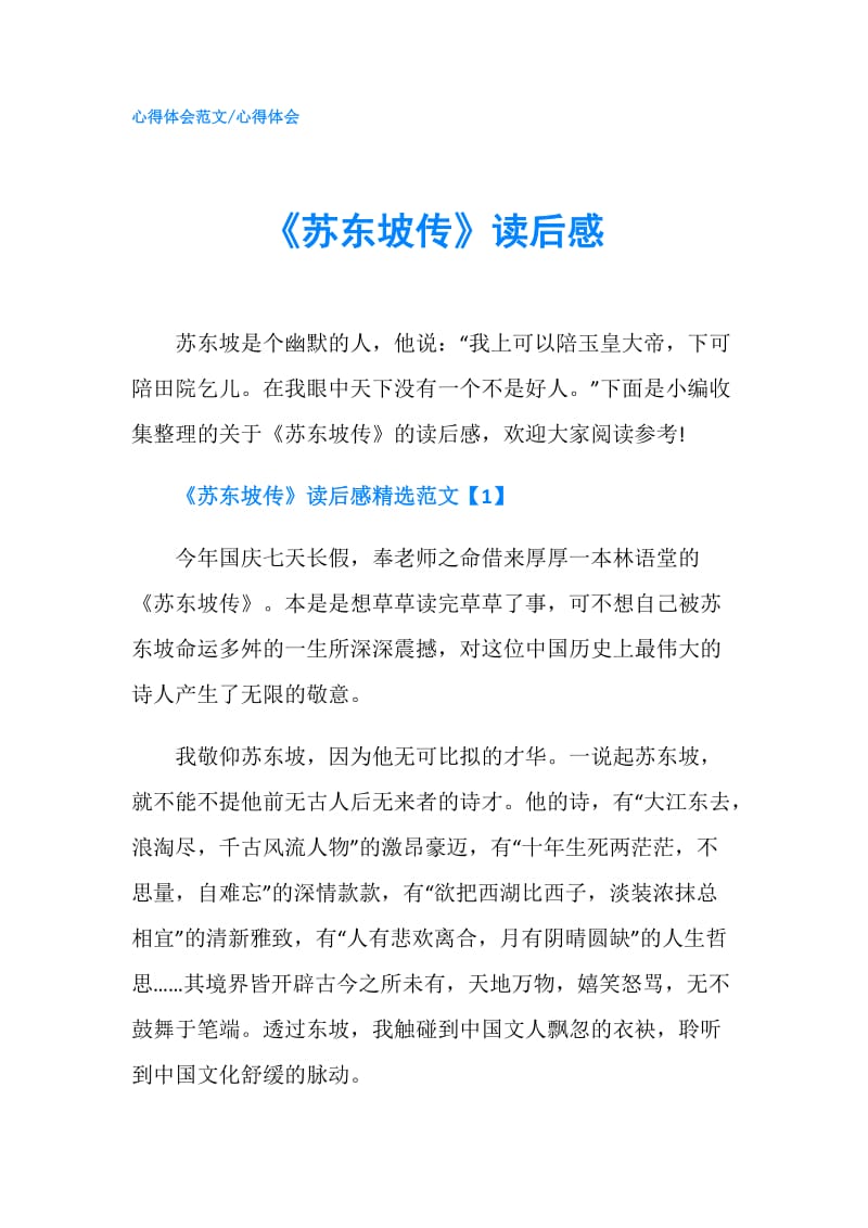 《苏东坡传》读后感.doc_第1页