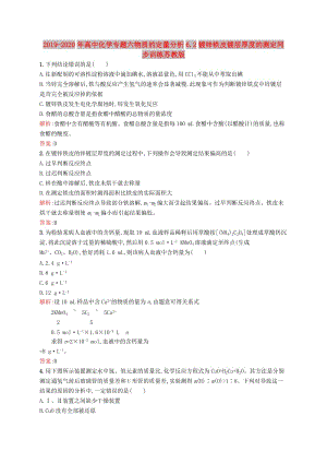 2019-2020年高中化學(xué)專題六物質(zhì)的定量分析6.2鍍鋅鐵皮鍍層厚度的測定同步訓(xùn)練蘇教版.doc