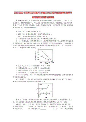 2019-2020年高考化學(xué)總復(fù)習(xí) 專題二十五 化學(xué)反應(yīng)速率和化學(xué)平衡圖像類應(yīng)用題專題演練.doc
